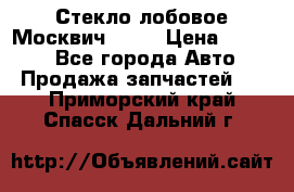 Стекло лобовое Москвич 2141 › Цена ­ 1 000 - Все города Авто » Продажа запчастей   . Приморский край,Спасск-Дальний г.